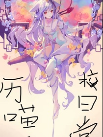 歷喵學(xué)校日記