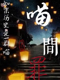 如果歷史是一群喵之喵間罪