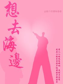 ——想去海边——