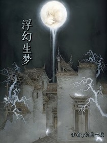 浮幻生梦