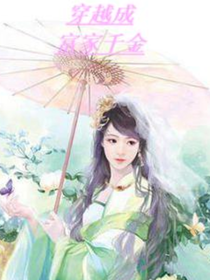 穿越成富家千金
