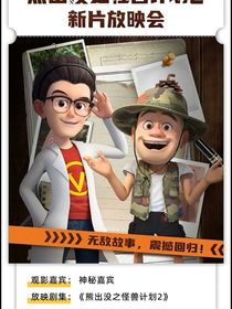 熊出沒之怪獸計(jì)劃2后續(xù)