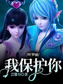 叶罗丽：我保护你