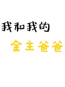 我和我的金主爸爸