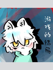游戲的結(jié)局