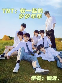 TNT：在一起的岁岁年年
