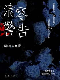 清零警告