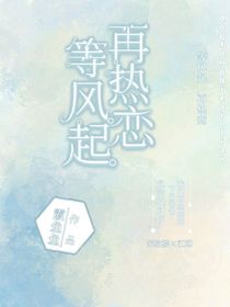 等風(fēng)起，再熱戀