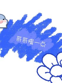 哥哥慢一點(diǎn)