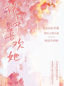 就是喜歡她