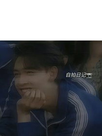 我与旋哥的爱情