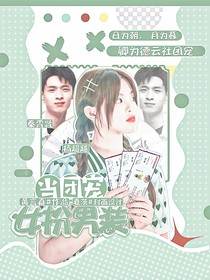 德云社：女扮男装当团宠