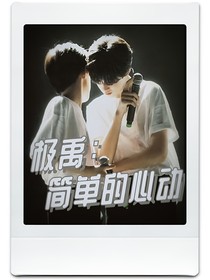 極禹：簡(jiǎn)單的心動(dòng)