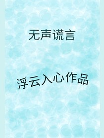 无声谎言