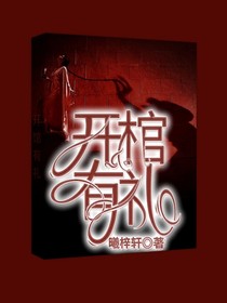 开棺……有礼