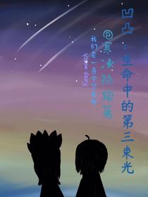 凹凸世界：生命中的第三束光