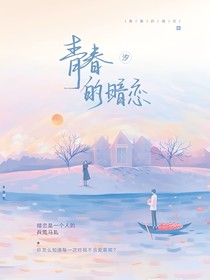 青春的暗恋（版二）
