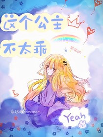 這個公主不太乖