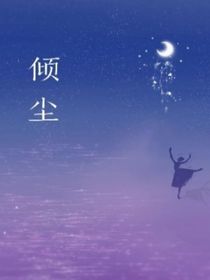 倾尘……