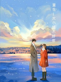 重生——大小姐不好惹