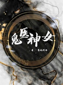 鬼医神女