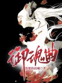 御魂曲