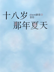 十八岁那年夏天-d357