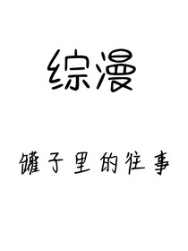 綜漫：罐子里的往事