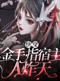 快穿：金手指宿主A炸天