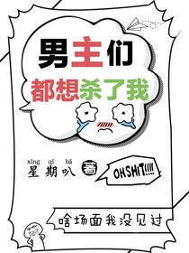男主们都想杀我-d977