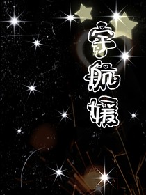 宇航媛