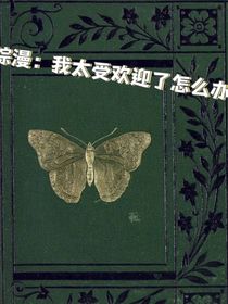 综漫：太受欢迎了怎么办？