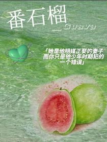 暗恋无果：番石榴