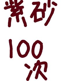 紫砂一百次