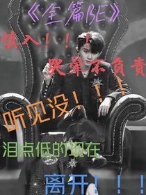 祺鑫：BE