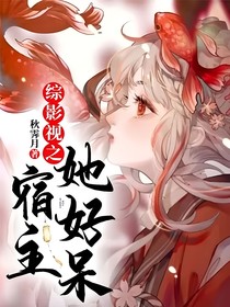 綜影視之宿主她好呆