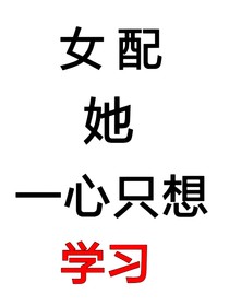 凹凸：女配她一心只想學(xué)習(xí)
