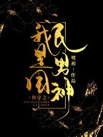 快穿之我是国民男神