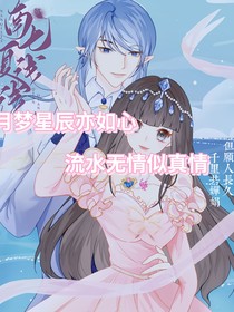 月夢星辰亦如心