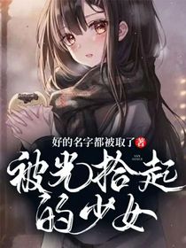 被光拾起的少女