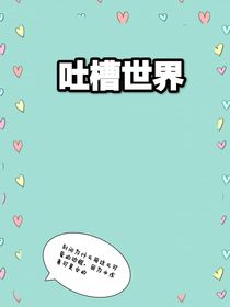 吐槽世界