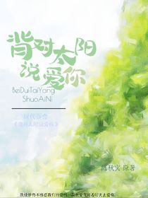 背对太阳说爱你