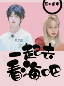 朱志鑫：一起去看海吧