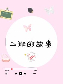 二班的故事