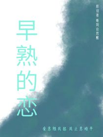 早熟的戀