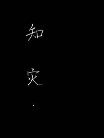知灾
