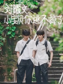 刘耀文：小宝贝你逃不掉了