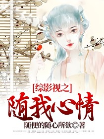 综影视之随我心情