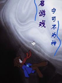 重启游戏：宁可不为神