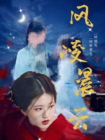 风凌晨云